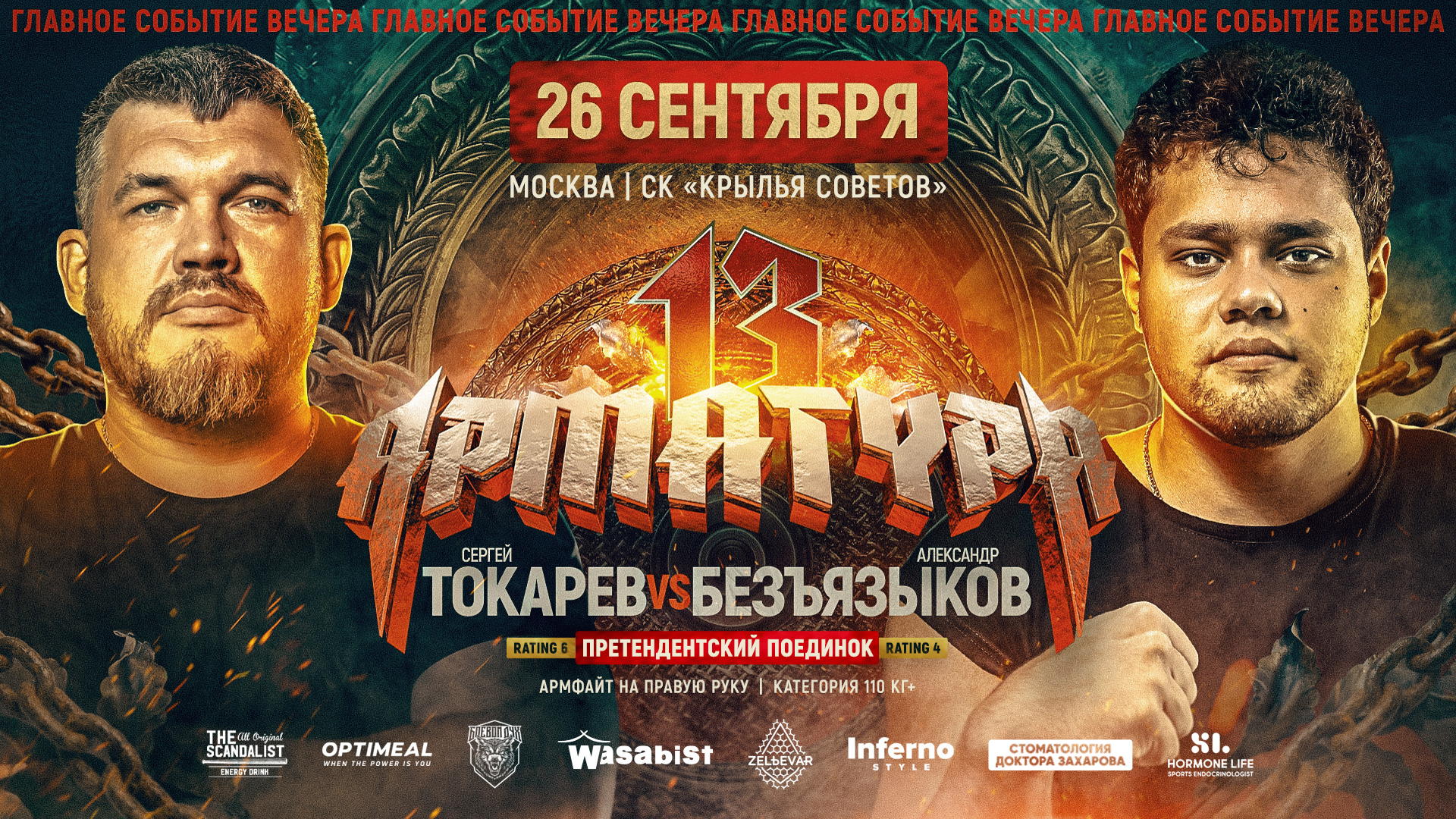 АРМАТУРА 13. Стадионный турнир. 26 сентября. Москва 2026 | Ленинградский просп., 24А, стр. 2