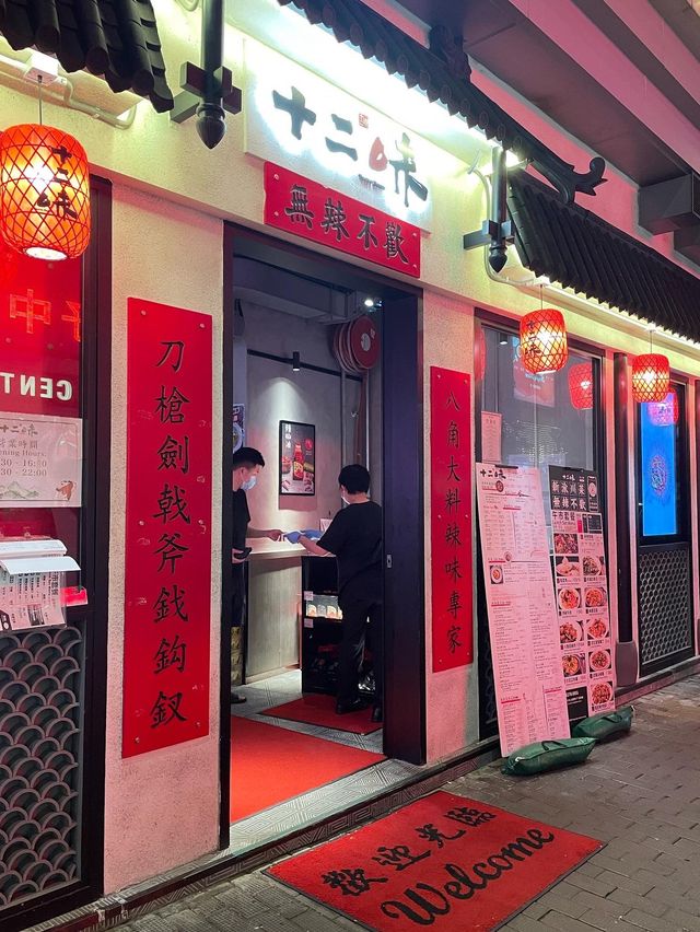 📍 十二味 Twelve Flavors 