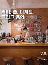 커피와 술, 그리고 음악이 있는 곳 [구프]