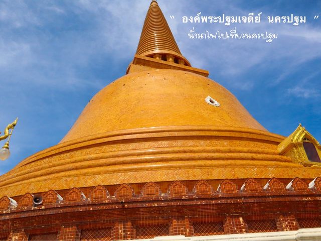 เจดีย์ใหญ่ใจกลางเมืองนครปฐม