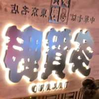 多賀野