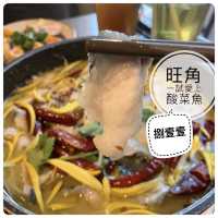 酸菜同魚一樣好吃👍🏻旺角一試愛上川菜店