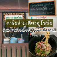 แจกหมุดร้านก๋วยเตี๋ยวสุโขทัยเด็ก! เสาชิงช้า
