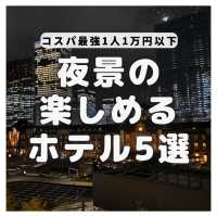 【1人1万円以下】夜景の綺麗なホテル5選！
