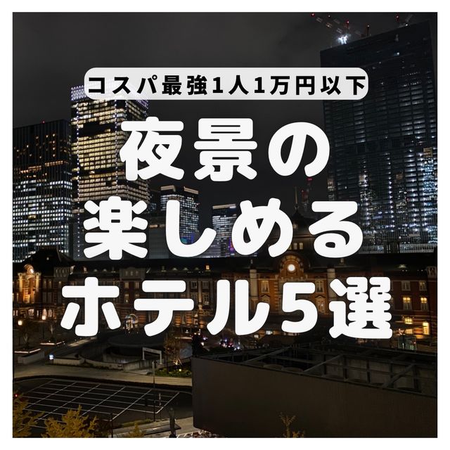 【1人1万円以下】夜景の綺麗なホテル5選！