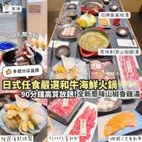 《🇯🇵日式任食和牛海鮮火鍋! 壽喜燒x最新山椒香雞湯✨》 