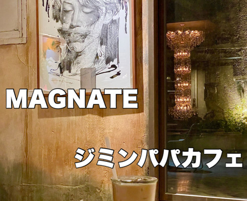 MAGNATE』BTS 💜JIMINのパパのcafe | Trip.com 釜山