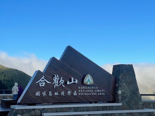 南投爬山去｜合歡山北峰、東峰，我登頂了