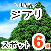 【全国】まるでジブリ映画！観光スポット6選