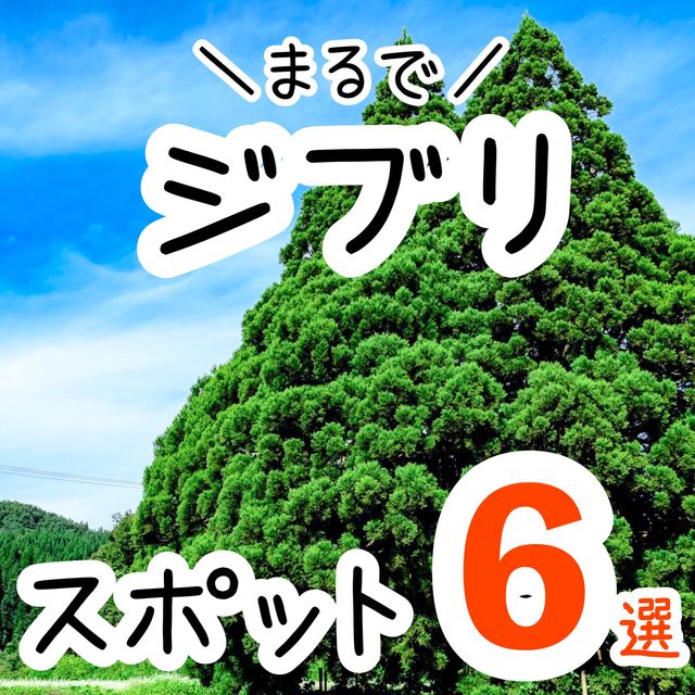 【全国】まるでジブリ映画！観光スポット6選