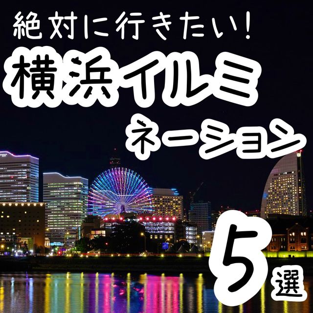【神奈川】横浜のイルミネーション5選