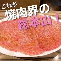 焼肉界の総本山