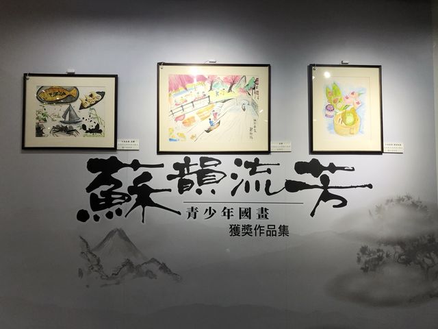 「蘇韻流芳」青少年國畫比賽展覽👩🏻‍🎨🧑🏻‍🎨細味傳統中華文化色彩