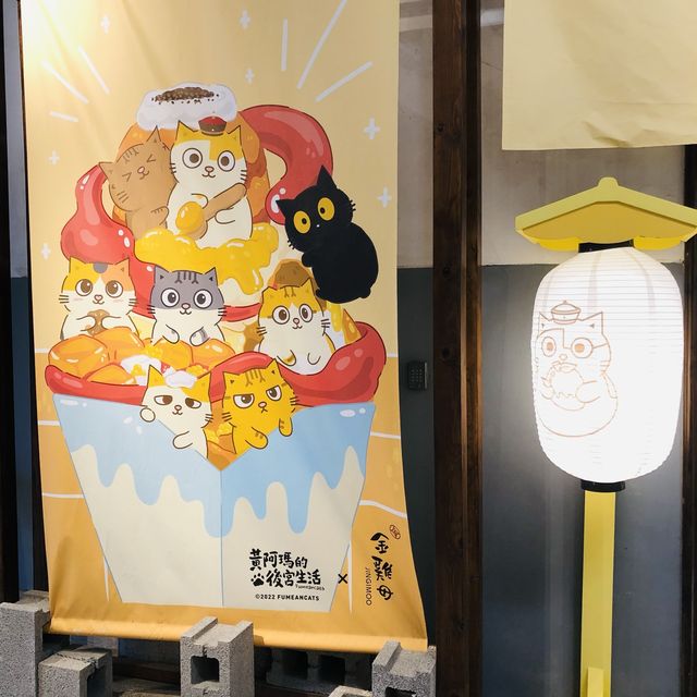🍧黃阿瑪冰菓室POP-UP期間限定店📍松山文創園區Songshan Cultural and Creative Park