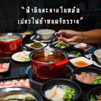 บุฟเฟ่ต์หม้อไฟหม่าล่าสุดคุ้มรวมเครื่องดื่ม✨