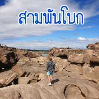 "สามพันโบก มหัศจรรย์แห่งแดนอีสานใต้"