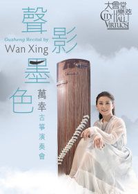 「大會堂樂萃」系列：「聲影墨色」──萬幸古箏演奏會 | 香港大會堂劇院