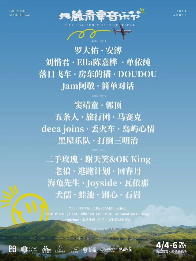 安吉大麓青年音樂節|演唱會 | 天子湖通用機場