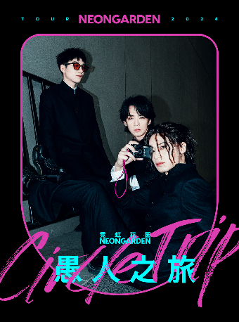 4月28日 佛山 霓虹花園2024「愚人之旅」巡演LIVEHOUSE|演唱會 | ALSO LIVE