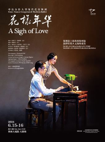 2024.6.15-16 上海芭蕾舞團 原創芭蕾舞劇《花樣年華》|話劇歌劇 | 廈門閩南大戲院