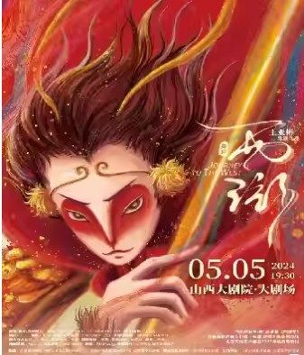 舞劇《西遊》——亞彬和她的朋友們第十四季｜話劇歌劇 | 山西大劇院大劇場