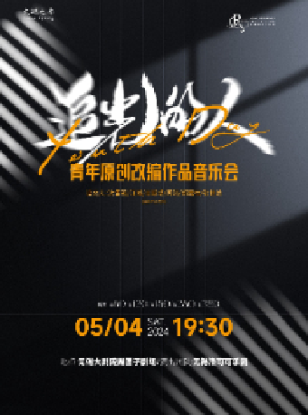 追光的人 青年原創改編作品音樂會（無錫站）｜音樂會 | 無錫大劇院 黑匣子劇場