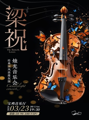 2024.3.23《梁祝》經典國風浪漫氛圍燭光音樂會 寶雞站|音樂會 | 寶雞音樂廳