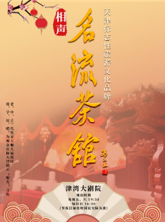 津灣大劇院名流茶館相聲專場|曲苑雜壇 | 津灣大劇院四樓小劇場