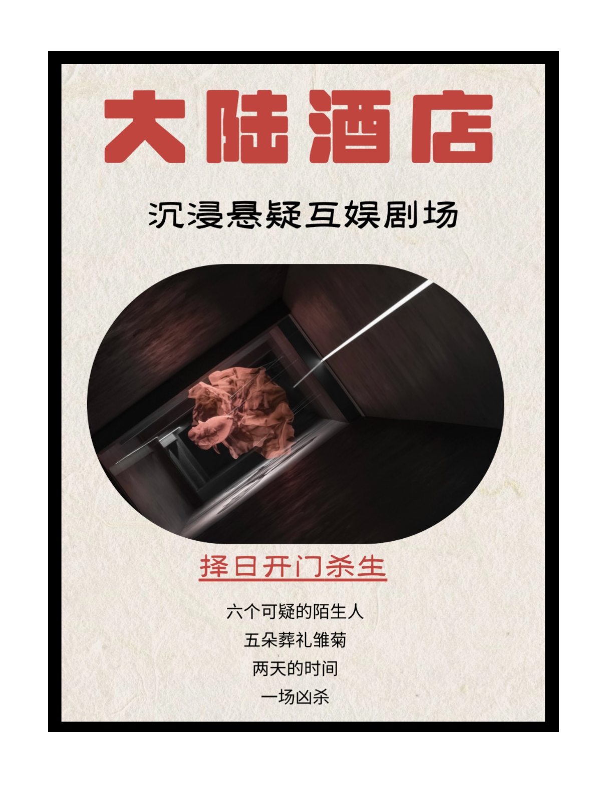 沉浸懸疑互娛劇場《大陸酒店》|展覽休閒 | 觀sobAr.
