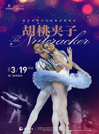 俄羅斯柴可夫斯基芭蕾舞團 芭蕾舞劇《胡桃夾子》|話劇歌劇 | 廈門嘉庚劇院