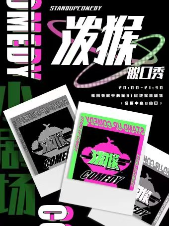 福田會展中心店 【潑猴喜劇】| 每日精品商演脱口秀@會展中心地鐵B口（領展中心城）|曲苑雜壇 | 潑猴喜劇館