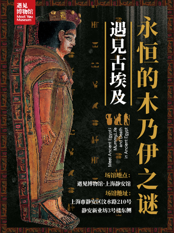 遇見古埃及-永恆的木乃伊之謎|展覽休閒 | 遇見博物館(上海靜安館)