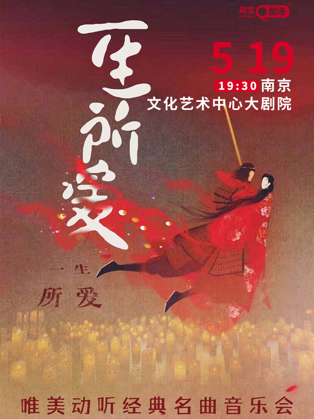 【南京站】《一生所愛》唯美動聽經典名曲音樂會｜音樂會 | 南京文化藝術中心大劇場