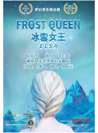 百老匯正版舞台劇《FROST QUEEN 冰雪女王：艾莎》｜兒童親子 | 南京文化藝術中心大劇場