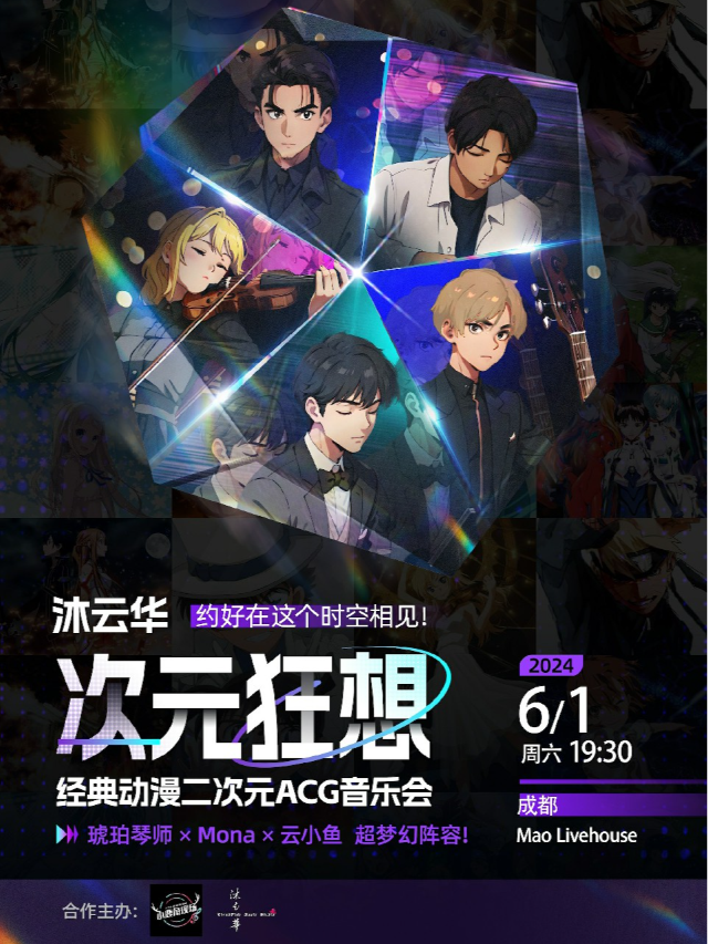 《沐雲華·次元狂想》經典動漫二次元ACG音樂會-琥珀琴師x Mona x 雲小魚｜演唱會 | MAO Livehouse成都