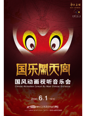 《國樂鬧天宮-國風動畫視聽音樂會》｜兒童親子 | 鹽城市文化藝術中心大劇院