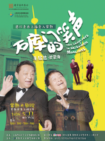 獨腳戲《石庫門的笑聲》｜曲苑雜壇 | 常熟大劇院