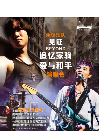 【永恆樂隊】見證Beyond追憶家駒 愛與和平演唱會｜音樂會 | 阜陽大劇院-大劇場