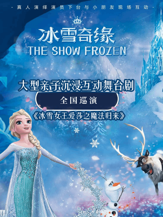 【兒童節專場】沉浸式角色扮演兒童劇《冰雪奇緣·艾莎之魔法歸來》｜兒童親子 | 九江一支麥小劇場