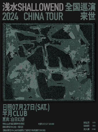 淺水ShallowEnd巡演2024CHINA TOUR「來世」日照站｜演唱會 | 半月CLUB