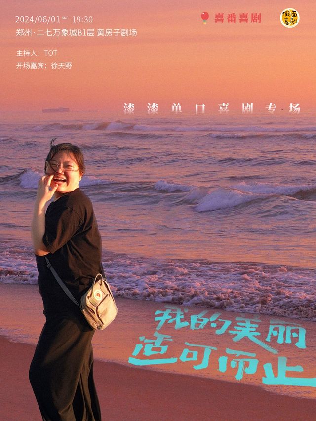 假面喜劇 | 明星專場 | 喜番“一姐”漆漆新專場《我的美麗適可而止》鄭州站 @鄭州黃房子劇場｜曲苑雜壇 | 黃房子劇場萬象城店