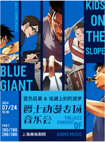 藍色巨星&坂道上的阿波羅爵士動漫專場音樂會｜音樂會 | 上海商城劇院