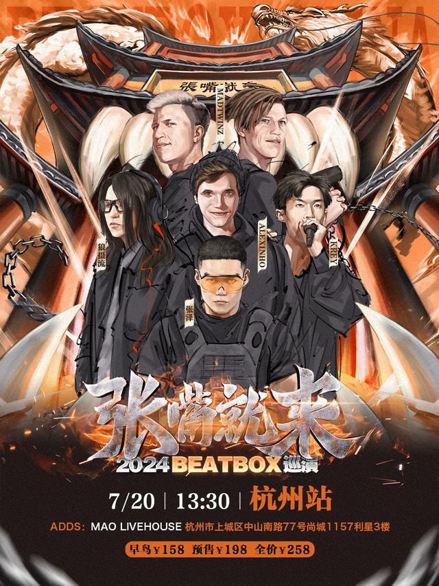 張澤「張嘴就來2024」BEATBOX巡演（杭州站）｜演唱會 | MAO Livehouse杭州