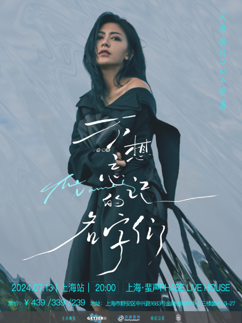 2024艾怡良《不想忘記的名字們》巡演上海站｜演唱會 | 蜚聲上海PHASE LIVE HOUSE SHANGHAI