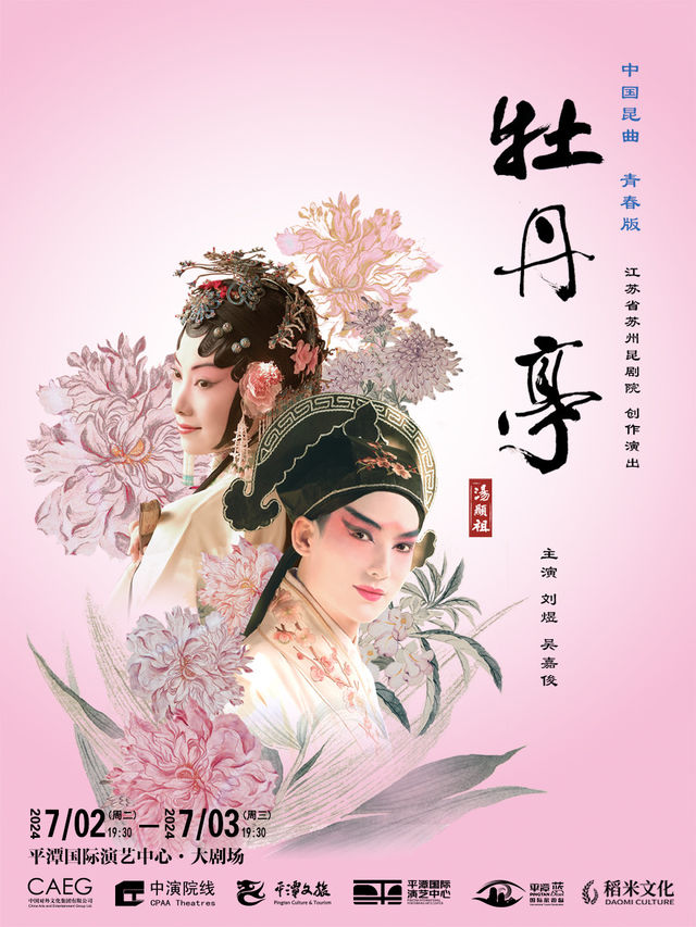 蘇州崑劇院青春版《牡丹亭》精華版｜曲苑雜壇 | 平潭國際演藝中心