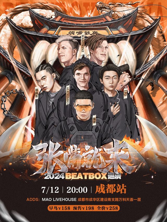 張澤「張嘴就來2024」BEATBOX巡演（成都站）BBOX｜演唱會 | MAO Livehouse成都