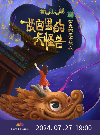音樂劇《故宮裏的大怪獸之消失的龍女嫁衣》｜兒童親子 | 大連開發區大劇院