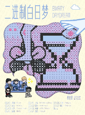 慕星銀「二進制白日夢」巡演·南京站｜演唱會 | 南京八度空間