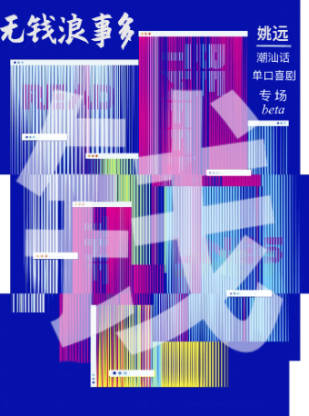 姚遠個人潮汕話專場|脱口秀大咖主打秀|海珠客村必打卡 | 解壓約會持續爆笑丨佛山祖廟X 野生喜劇｜曲苑雜壇 | 佛山禪城區喜雲社潮舟茶文化店
