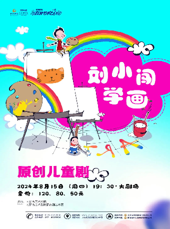 8.15原創兒童劇《劉小闖學畫》｜兒童親子 | 慈溪大劇院-大劇場